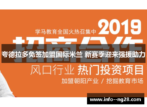 夸德拉多免签加盟国际米兰 新赛季迎来强援助力 夸德拉多免签加盟国际米兰 新赛季迎来强援助力