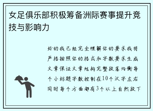 女足俱乐部积极筹备洲际赛事提升竞技与影响力 女足俱乐部积极筹备洲际赛事提升竞技与影响力