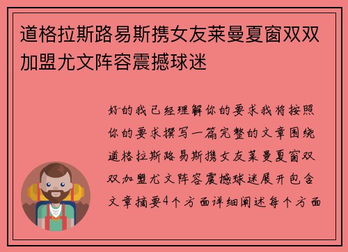 道格拉斯路易斯携女友莱曼夏窗双双加盟尤文阵容震撼球迷 道格拉斯路易斯携女友莱曼夏窗双双加盟尤文阵容震撼球迷