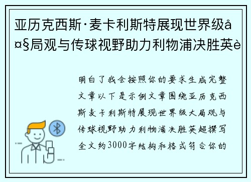 亚历克西斯·麦卡利斯特展现世界级大局观与传球视野助力利物浦决胜英超 亚历克西斯·麦卡利斯特展现世界级大局观与传球视野助力利物浦决胜英超