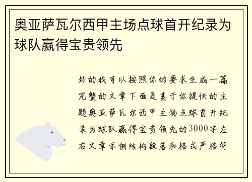 奥亚萨瓦尔西甲主场点球首开纪录为球队赢得宝贵领先 奥亚萨瓦尔西甲主场点球首开纪录为球队赢得宝贵领先
