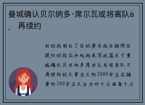 曼城确认贝尔纳多·席尔瓦或将离队不再续约