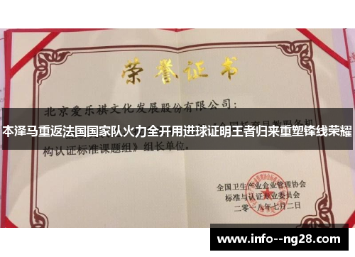 本泽马重返法国国家队火力全开用进球证明王者归来重塑锋线荣耀 本泽马重返法国国家队火力全开用进球证明王者归来重塑锋线荣耀