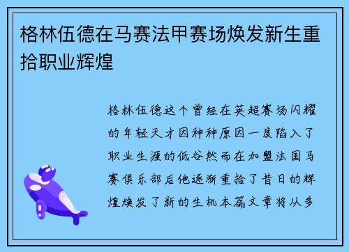 格林伍德在马赛法甲赛场焕发新生重拾职业辉煌