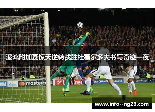 波鸿附加赛惊天逆转战胜杜塞尔多夫书写奇迹一夜 波鸿附加赛惊天逆转战胜杜塞尔多夫书写奇迹一夜