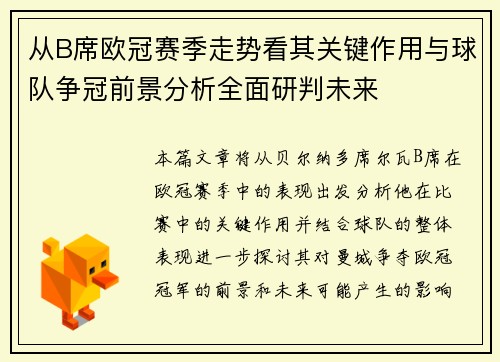 从B席欧冠赛季走势看其关键作用与球队争冠前景分析全面研判未来 从B席欧冠赛季走势看其关键作用与球队争冠前景分析全面研判未来