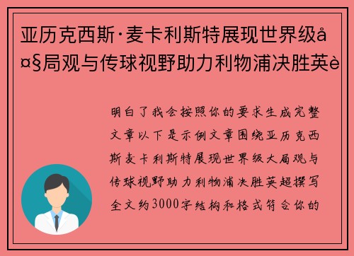 亚历克西斯·麦卡利斯特展现世界级大局观与传球视野助力利物浦决胜英超 亚历克西斯·麦卡利斯特展现世界级大局观与传球视野助力利物浦决胜英超