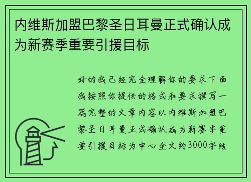 内维斯加盟巴黎圣日耳曼正式确认成为新赛季重要引援目标 内维斯加盟巴黎圣日耳曼正式确认成为新赛季重要引援目标