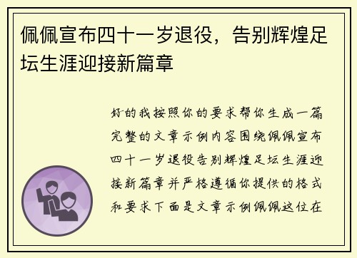 佩佩宣布四十一岁退役,告别辉煌足坛生涯迎接新篇章 佩佩宣布四十一岁退役,告别辉煌足坛生涯迎接新篇章