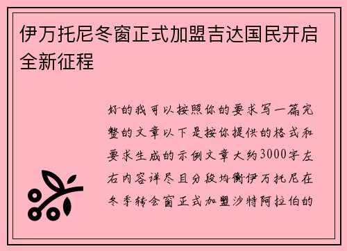 伊万托尼冬窗正式加盟吉达国民开启全新征程 伊万托尼冬窗正式加盟吉达国民开启全新征程