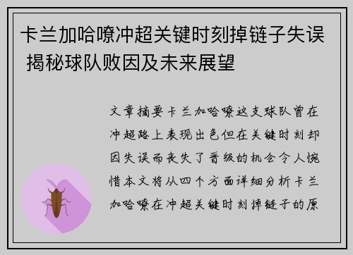 卡兰加哈嘹冲超关键时刻掉链子失误 揭秘球队败因及未来展望 卡兰加哈嘹冲超关键时刻掉链子失误 揭秘球队败因及未来展望