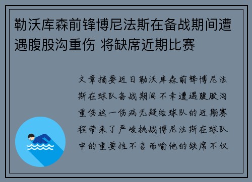 勒沃库森前锋博尼法斯在备战期间遭遇腹股沟重伤 将缺席近期比赛