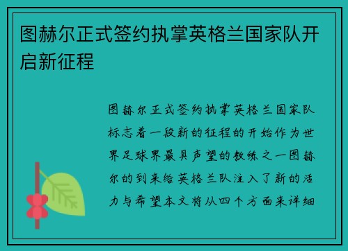 图赫尔正式签约执掌英格兰国家队开启新征程