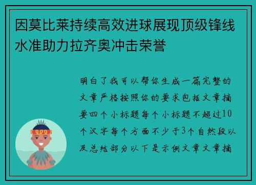 因莫比莱持续高效进球展现顶级锋线水准助力拉齐奥冲击荣誉