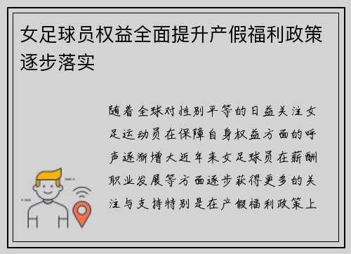 女足球员权益全面提升产假福利政策逐步落实