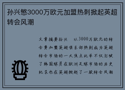 孙兴慜3000万欧元加盟热刺掀起英超转会风潮