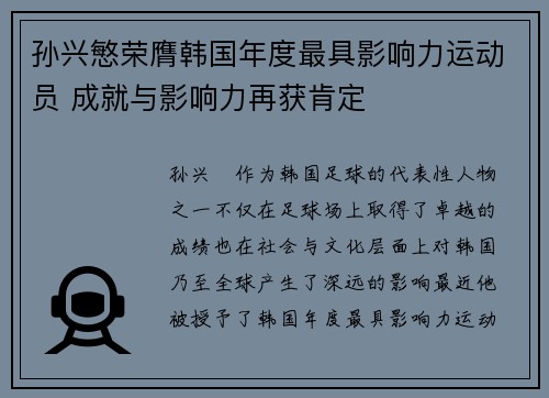 孙兴慜荣膺韩国年度最具影响力运动员 成就与影响力再获肯定