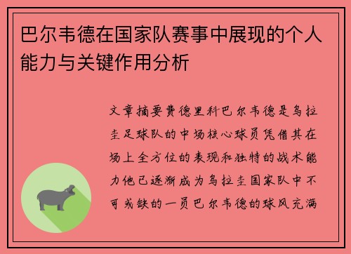 巴尔韦德在国家队赛事中展现的个人能力与关键作用分析 巴尔韦德在国家队赛事中展现的个人能力与关键作用分析