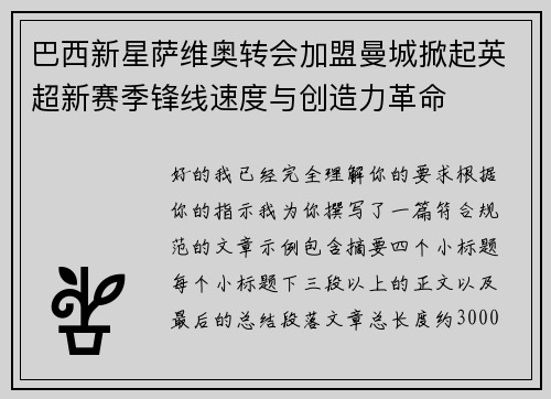 巴西新星萨维奥转会加盟曼城掀起英超新赛季锋线速度与创造力革命