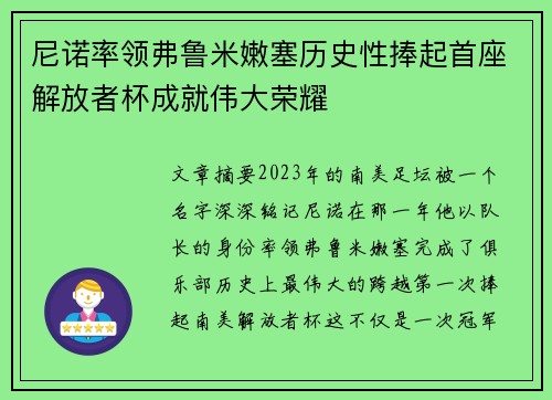 尼诺率领弗鲁米嫩塞历史性捧起首座解放者杯成就伟大荣耀 尼诺率领弗鲁米嫩塞历史性捧起首座解放者杯成就伟大荣耀