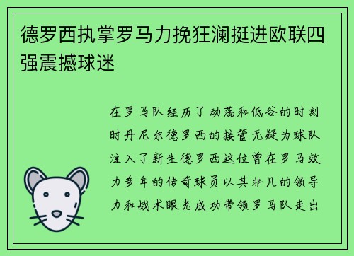 德罗西执掌罗马力挽狂澜挺进欧联四强震撼球迷 德罗西执掌罗马力挽狂澜挺进欧联四强震撼球迷