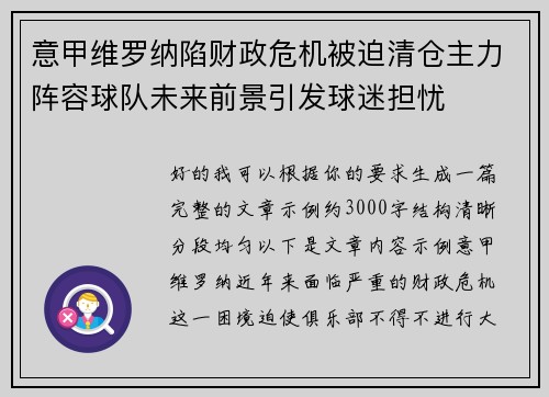 意甲维罗纳陷财政危机被迫清仓主力阵容球队未来前景引发球迷担忧 意甲维罗纳陷财政危机被迫清仓主力阵容球队未来前景引发球迷担忧