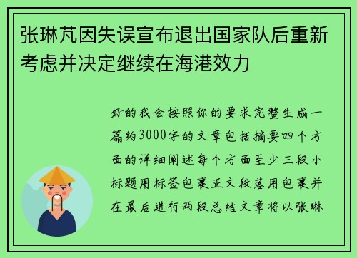 张琳芃因失误宣布退出国家队后重新考虑并决定继续在海港效力 张琳芃因失误宣布退出国家队后重新考虑并决定继续在海港效力