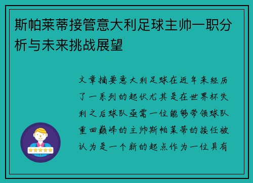 斯帕莱蒂接管意大利足球主帅一职分析与未来挑战展望 斯帕莱蒂接管意大利足球主帅一职分析与未来挑战展望