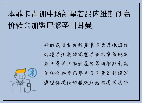 本菲卡青训中场新星若昂内维斯创高价转会加盟巴黎圣日耳曼 本菲卡青训中场新星若昂内维斯创高价转会加盟巴黎圣日耳曼
