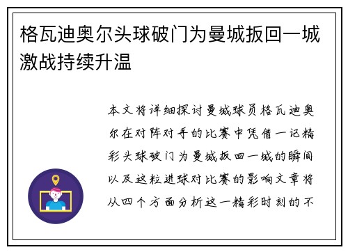 格瓦迪奥尔头球破门为曼城扳回一城激战持续升温 格瓦迪奥尔头球破门为曼城扳回一城激战持续升温