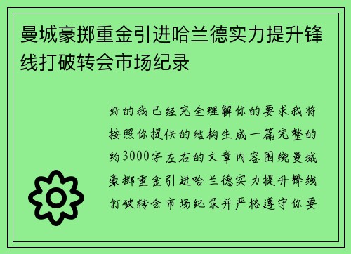 曼城豪掷重金引进哈兰德实力提升锋线打破转会市场纪录 曼城豪掷重金引进哈兰德实力提升锋线打破转会市场纪录