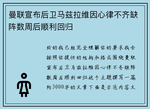 曼联宣布后卫马兹拉维因心律不齐缺阵数周后顺利回归 曼联宣布后卫马兹拉维因心律不齐缺阵数周后顺利回归