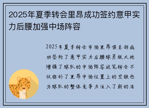2025年夏季转会里昂成功签约意甲实力后腰加强中场阵容 2025年夏季转会里昂成功签约意甲实力后腰加强中场阵容