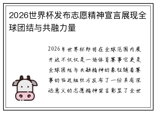 2026世界杯发布志愿精神宣言展现全球团结与共融力量 2026世界杯发布志愿精神宣言展现全球团结与共融力量
