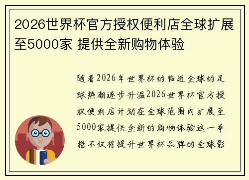 2026世界杯官方授权便利店全球扩展至5000家 提供全新购物体验 2026世界杯官方授权便利店全球扩展至5000家 提供全新购物体验