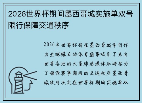 2026世界杯期间墨西哥城实施单双号限行保障交通秩序