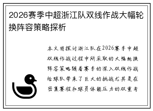 2026赛季中超浙江队双线作战大幅轮换阵容策略探析 2026赛季中超浙江队双线作战大幅轮换阵容策略探析