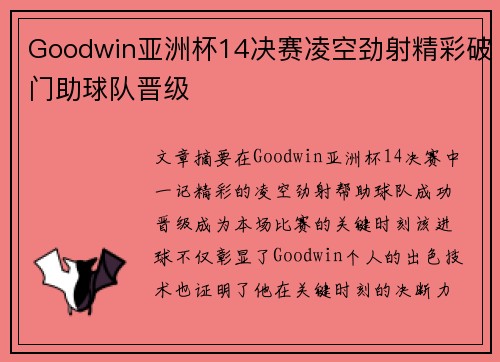 Goodwin亚洲杯14决赛凌空劲射精彩破门助球队晋级 Goodwin亚洲杯14决赛凌空劲射精彩破门助球队晋级
