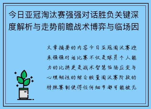 今日亚冠淘汰赛强强对话胜负关键深度解析与走势前瞻战术博弈与临场因素 今日亚冠淘汰赛强强对话胜负关键深度解析与走势前瞻战术博弈与临场因素