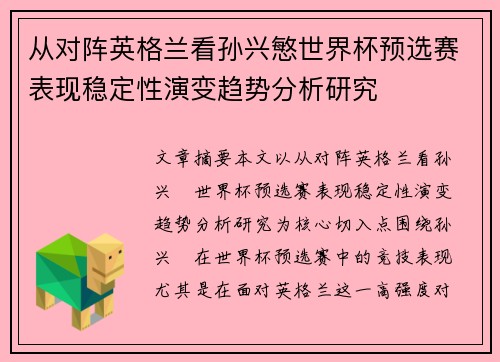从对阵英格兰看孙兴慜世界杯预选赛表现稳定性演变趋势分析研究 从对阵英格兰看孙兴慜世界杯预选赛表现稳定性演变趋势分析研究