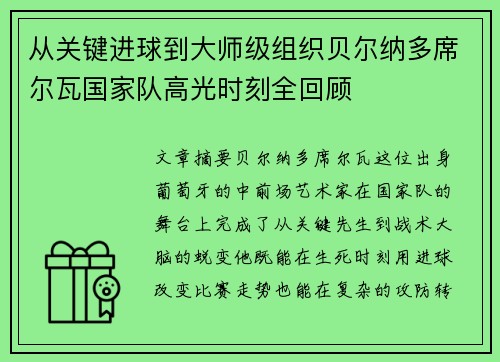 从关键进球到大师级组织贝尔纳多席尔瓦国家队高光时刻全回顾 从关键进球到大师级组织贝尔纳多席尔瓦国家队高光时刻全回顾