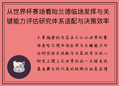 从世界杯赛场看哈兰德临场发挥与关键能力评估研究体系适配与决策效率 从世界杯赛场看哈兰德临场发挥与关键能力评估研究体系适配与决策效率