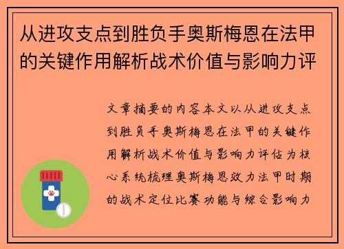从进攻支点到胜负手奥斯梅恩在法甲的关键作用解析战术价值与影响力评估 从进攻支点到胜负手奥斯梅恩在法甲的关键作用解析战术价值与影响力评估