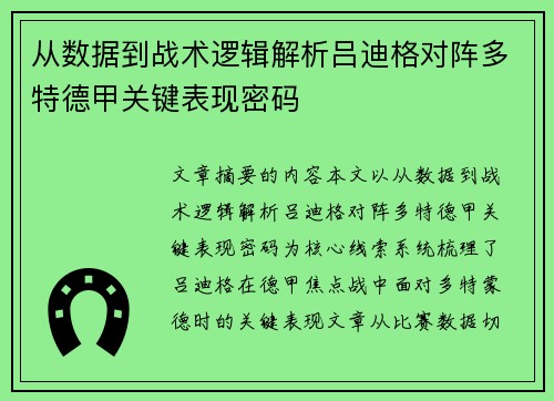 从数据到战术逻辑解析吕迪格对阵多特德甲关键表现密码