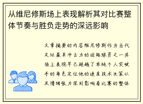 从维尼修斯场上表现解析其对比赛整体节奏与胜负走势的深远影响 从维尼修斯场上表现解析其对比赛整体节奏与胜负走势的深远影响