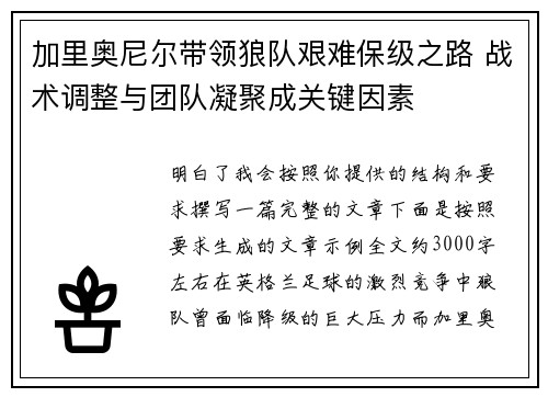 加里奥尼尔带领狼队艰难保级之路 战术调整与团队凝聚成关键因素 加里奥尼尔带领狼队艰难保级之路 战术调整与团队凝聚成关键因素