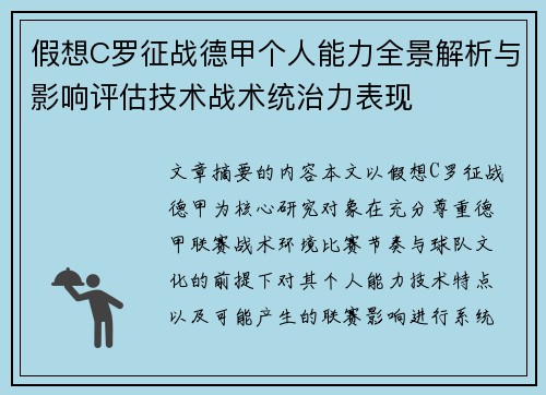 假想C罗征战德甲个人能力全景解析与影响评估技术战术统治力表现 假想C罗征战德甲个人能力全景解析与影响评估技术战术统治力表现
