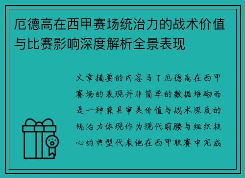 厄德高在西甲赛场统治力的战术价值与比赛影响深度解析全景表现