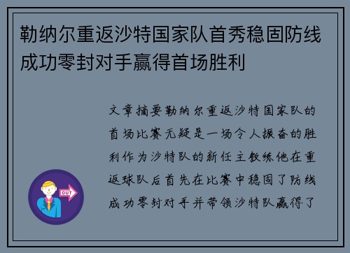 勒纳尔重返沙特国家队首秀稳固防线成功零封对手赢得首场胜利 勒纳尔重返沙特国家队首秀稳固防线成功零封对手赢得首场胜利