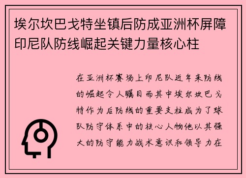 埃尔坎巴戈特坐镇后防成亚洲杯屏障印尼队防线崛起关键力量核心柱 埃尔坎巴戈特坐镇后防成亚洲杯屏障印尼队防线崛起关键力量核心柱
